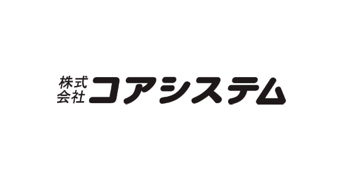 株式会社コアシステムのロゴ