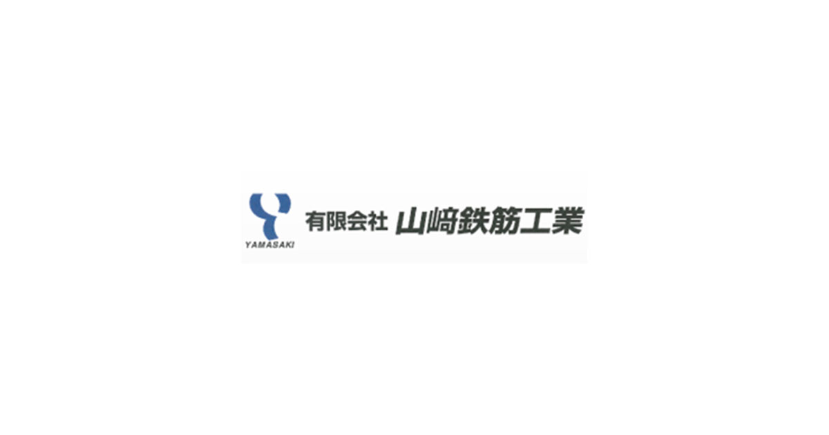 有限会社山﨑鉄筋工業のロゴ