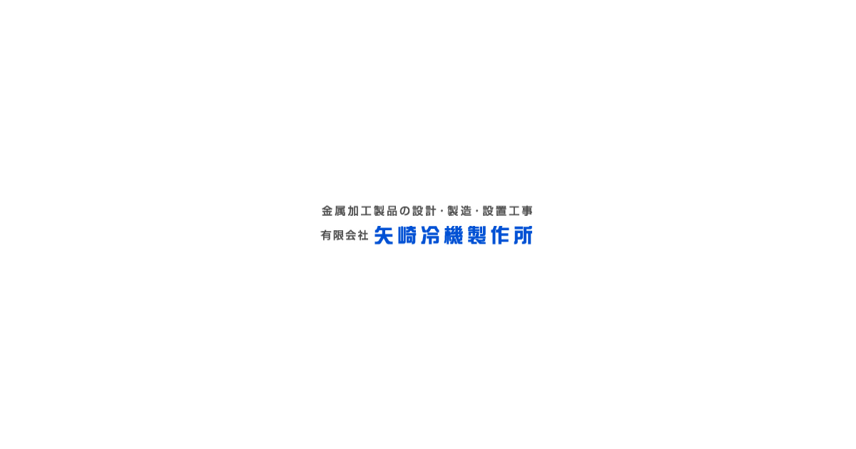 有限会社矢崎冷機製作所のロゴ