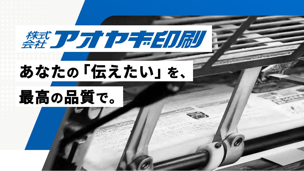 株式会社アオヤギ印刷のロゴ