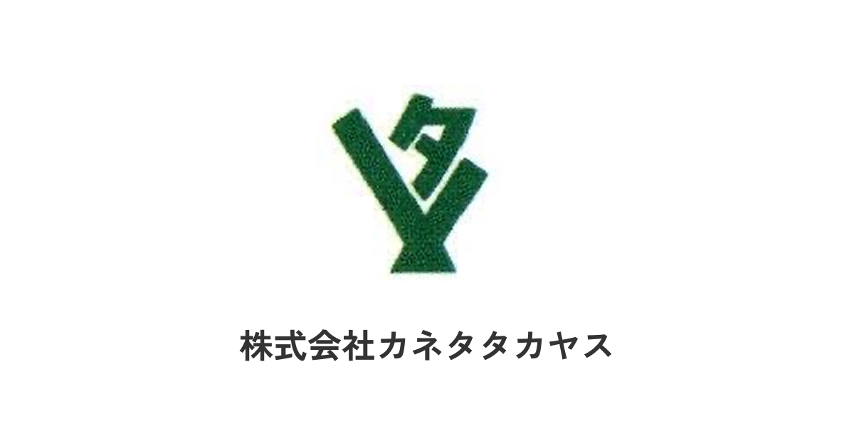 株式会社カネタタカヤスのロゴ