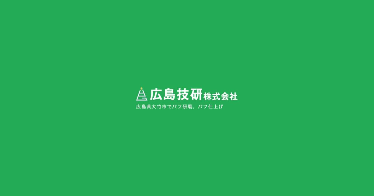 広島技研株式会社のロゴ