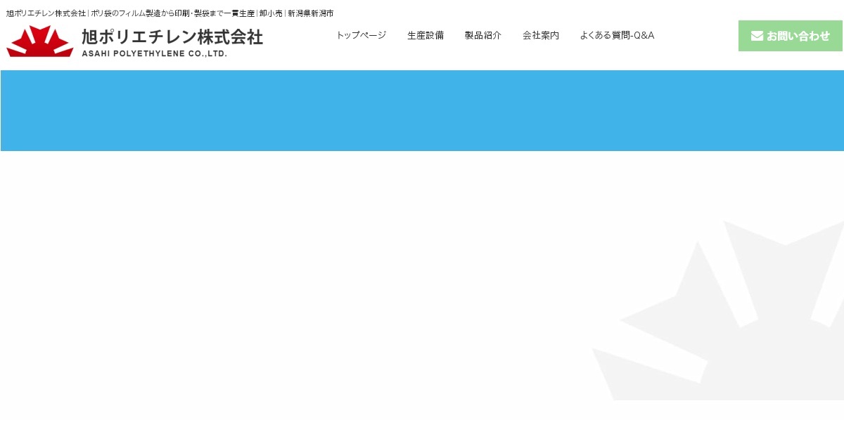 旭ポリエチレン株式会社のロゴ