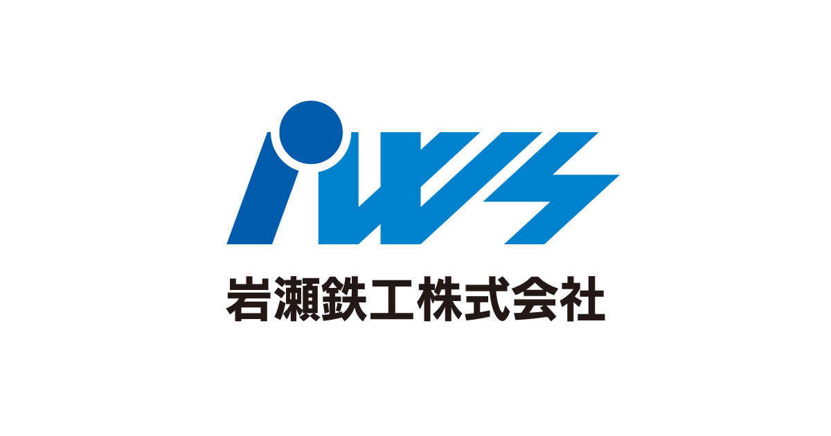 岩瀬鉄工株式会社のロゴ