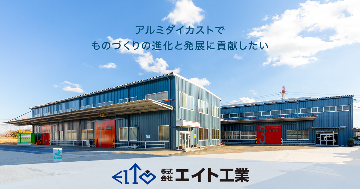 株式会社エイト工業のロゴ