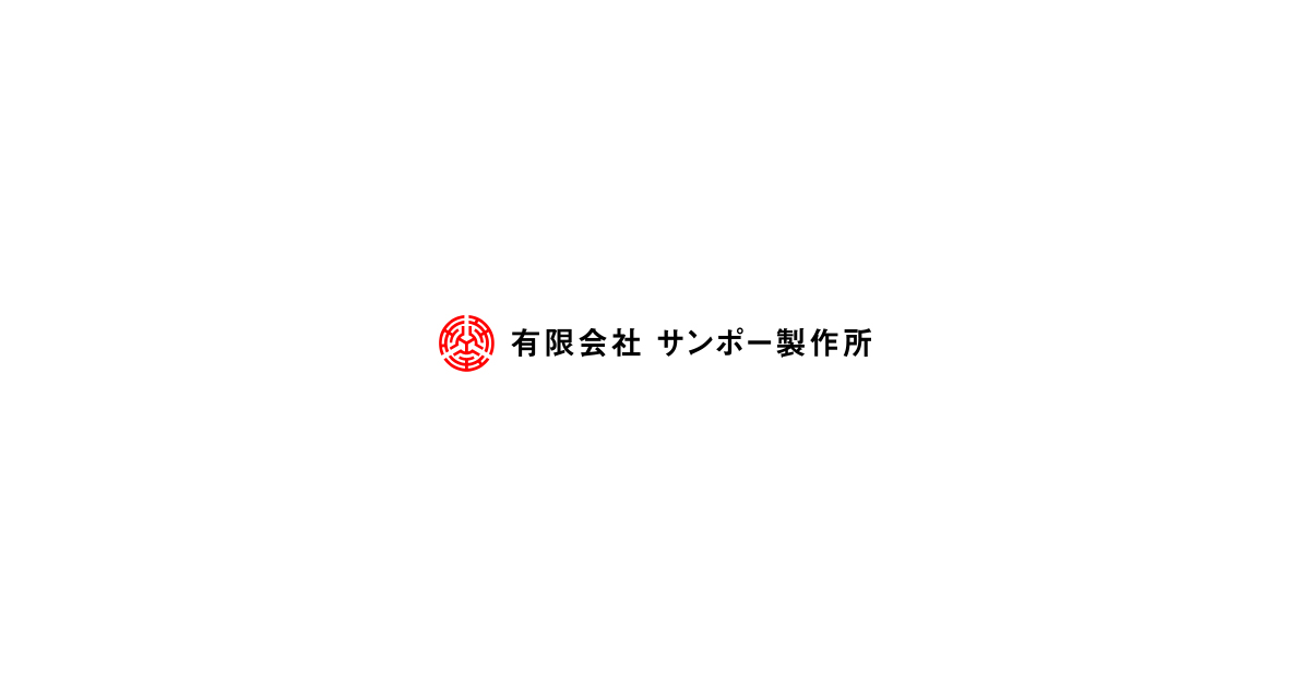 有限会社サンポー製作所のロゴ