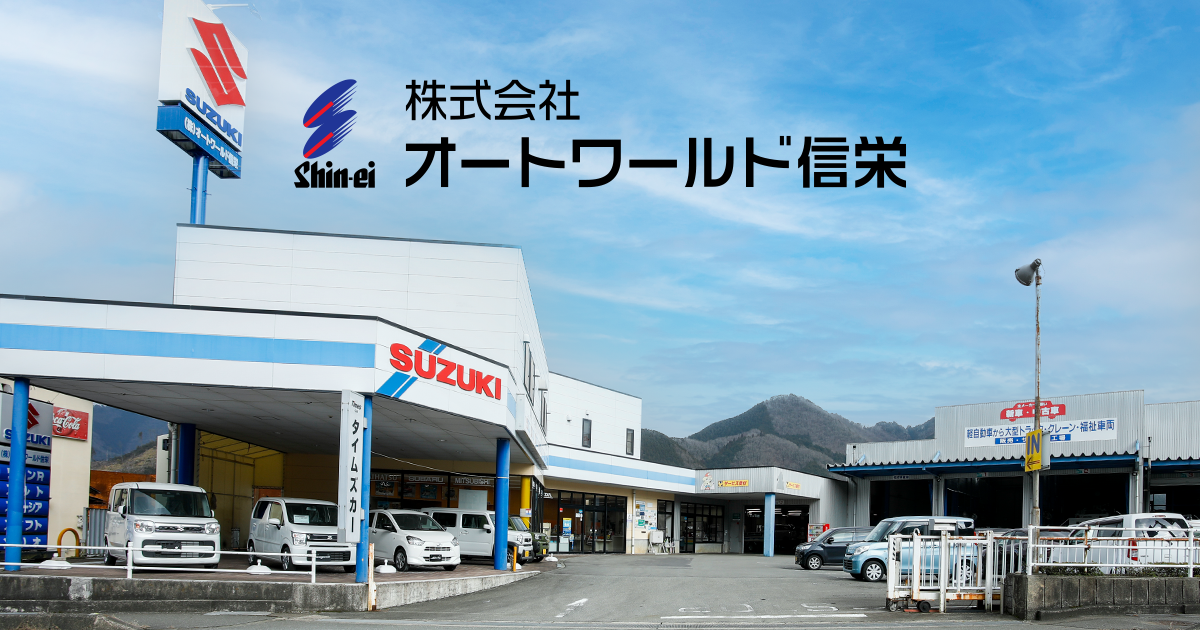 株式会社オートワールド信栄のロゴ