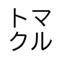 有限会社マルトク製作のアイコン