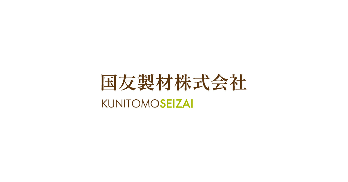 国友製材株式会社のロゴ