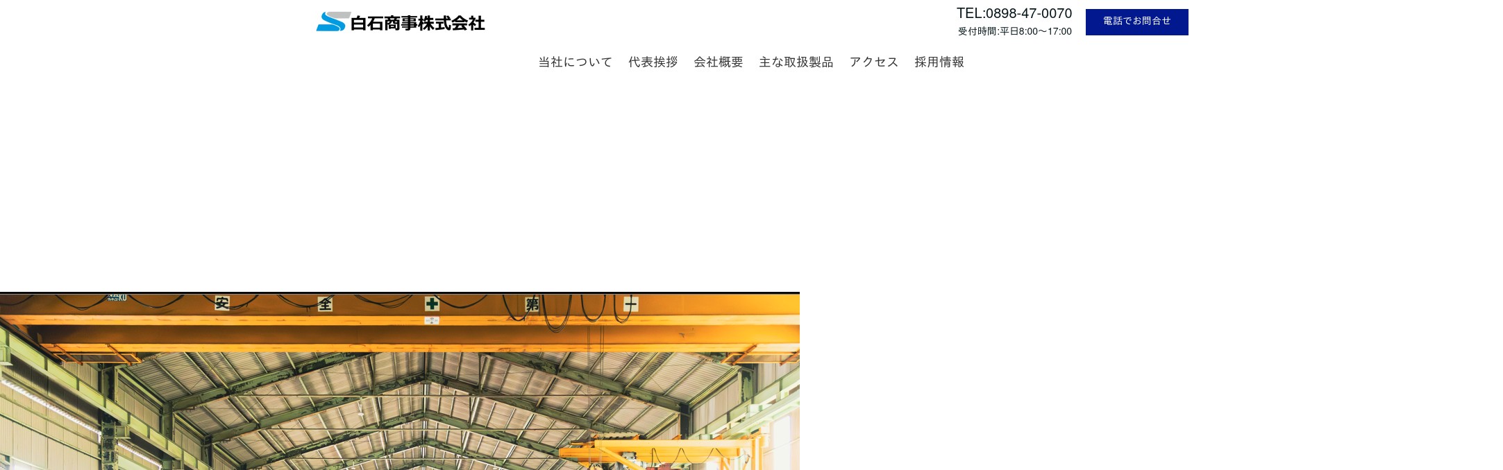 白石商事株式会社のロゴ