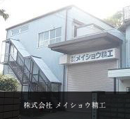 株式会社メイショウ精工のロゴ