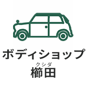 株式会社ボディショップ櫛田のアイコン