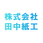 株式会社田中紙工のアイコン