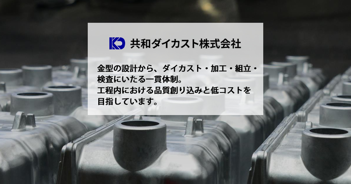 共和ダイカスト株式会社のロゴ