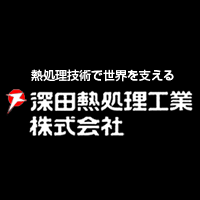 深田熱処理工業株式会社のロゴ