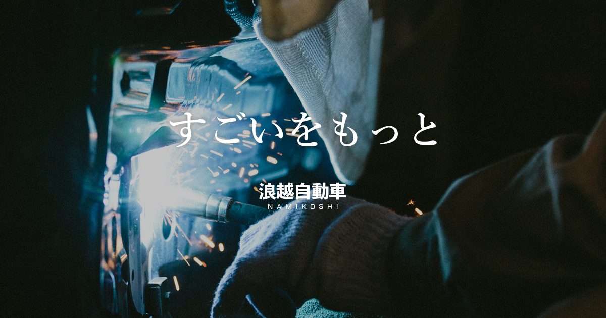 浪越自動車有限会社のロゴ