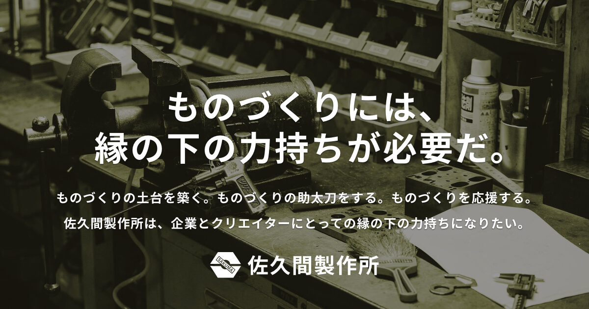 有限会社佐久間製作所のロゴ