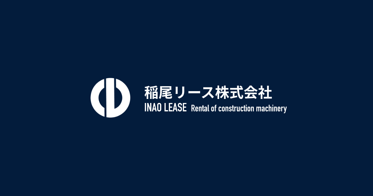 稲尾リース株式会社のロゴ
