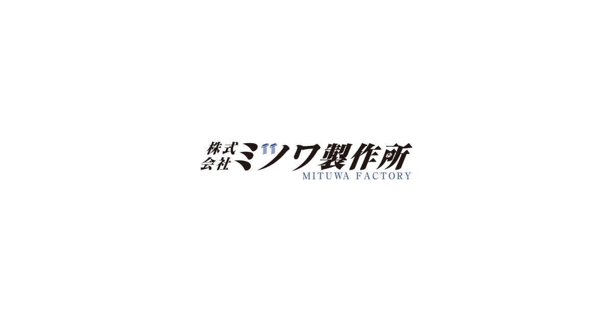 株式会社ミツワ製作所のロゴ