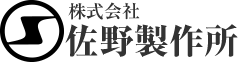 株式会社佐野製作所のロゴ