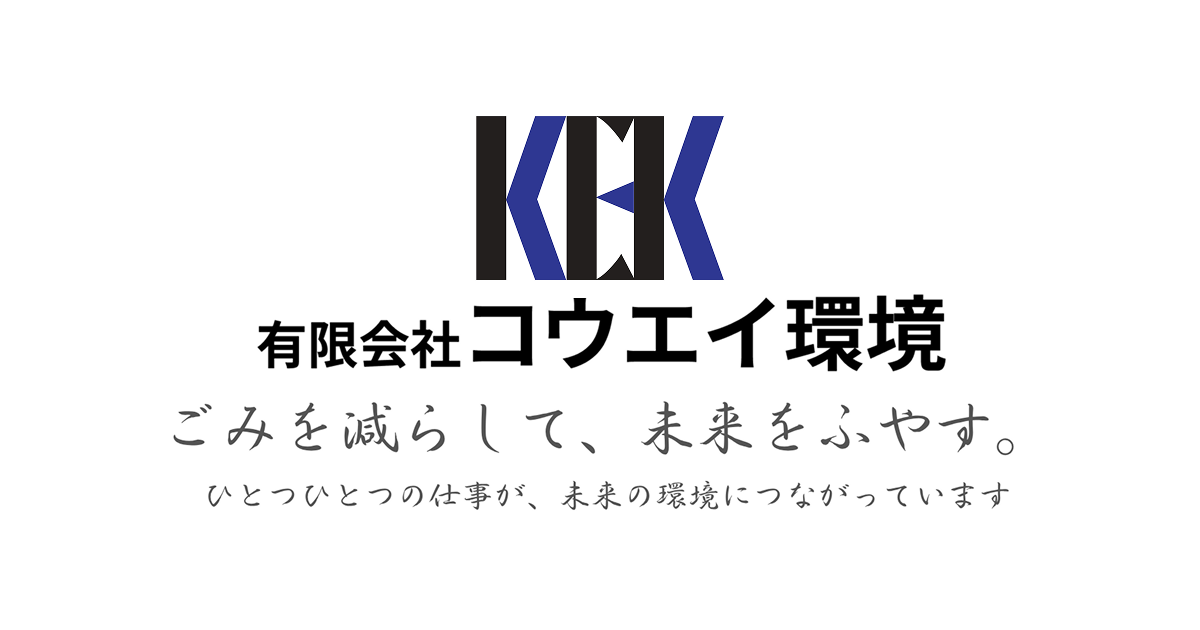 有限会社コウエイ環境のロゴ