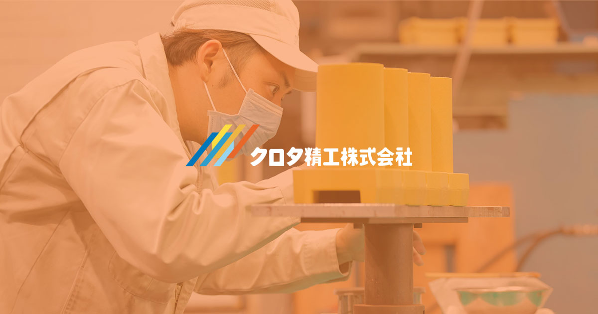 クロタ精工株式会社のロゴ