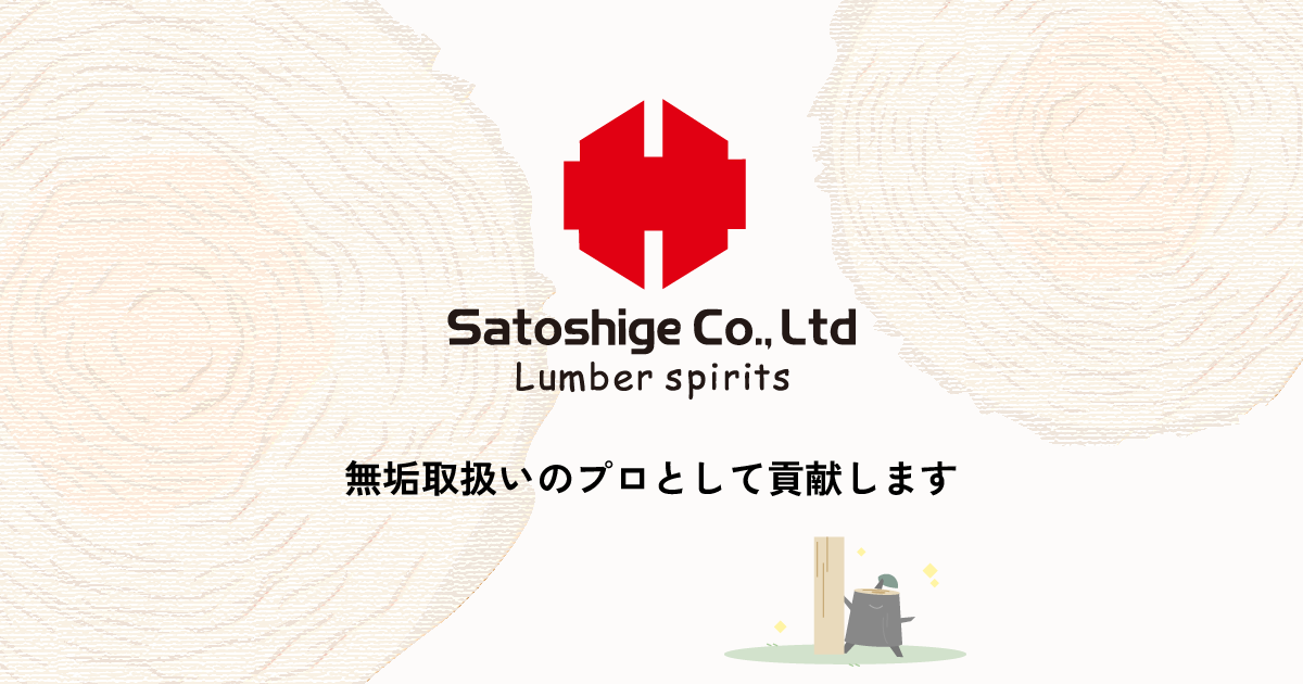 株式会社サトシゲのロゴ