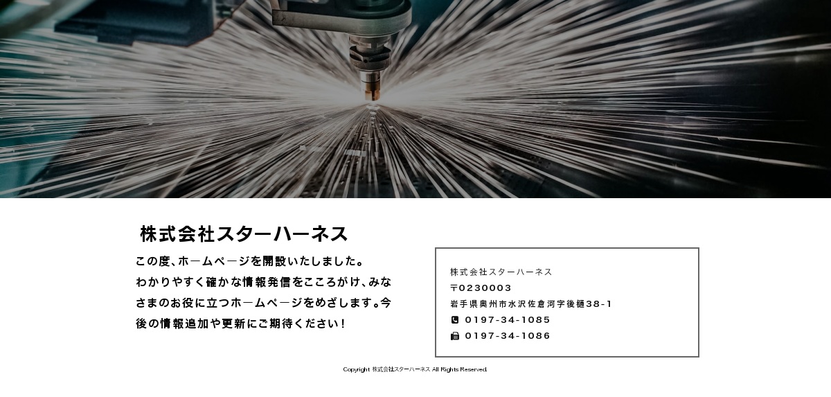 株式会社スターハーネスのロゴ
