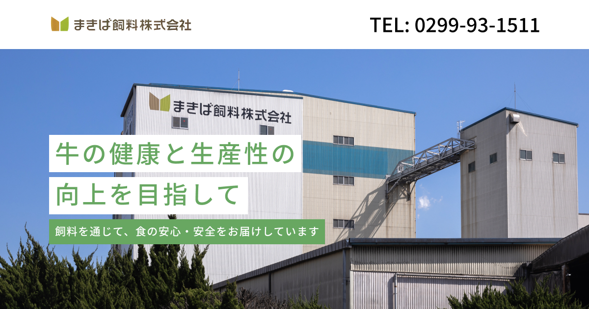 まきば飼料株式会社のロゴ