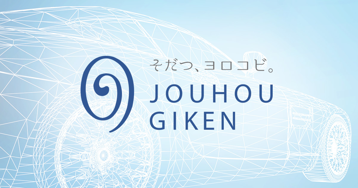 株式会社情報技研のロゴ