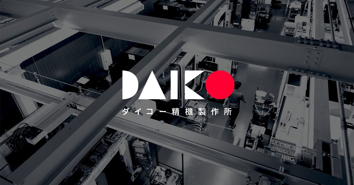有限会社ダイコー精機製作所のロゴ
