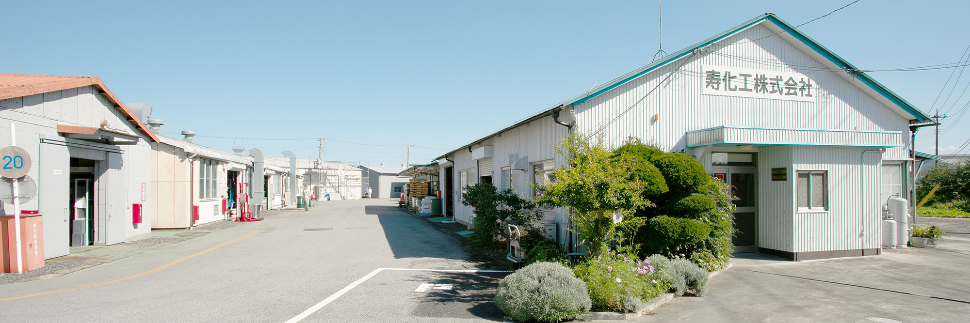 寿化工株式会社のロゴ