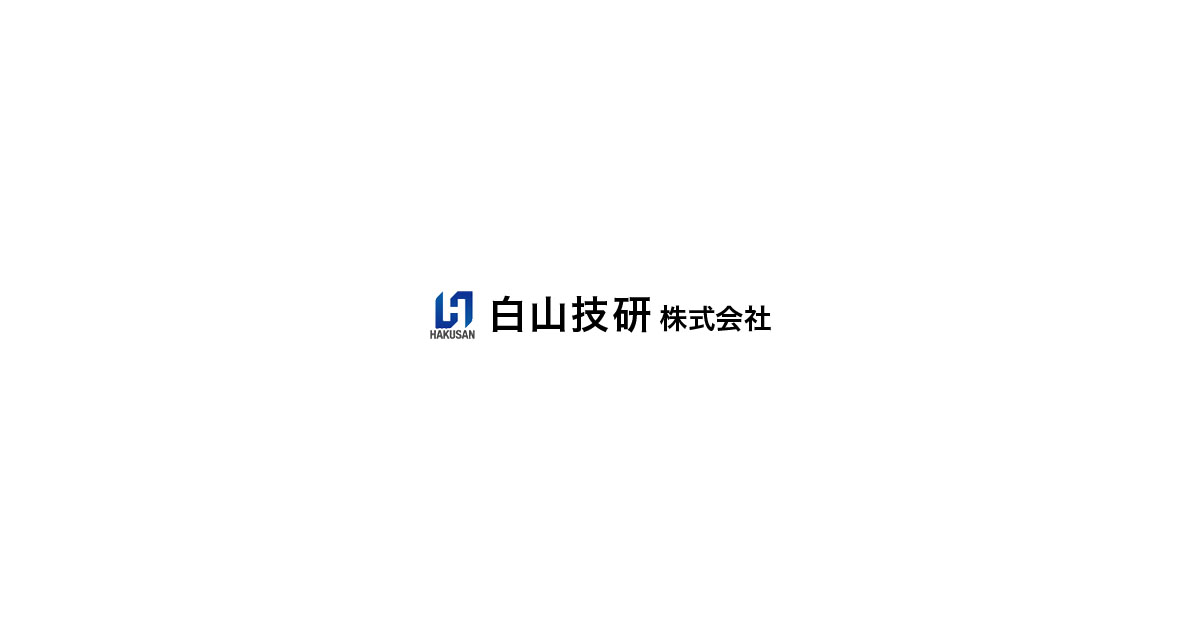 白山技研株式会社のロゴ