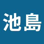 池島工業株式会社のアイコン