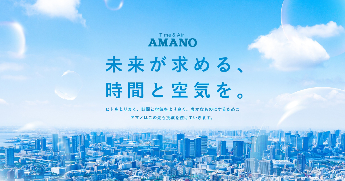 アマノ株式会社のロゴ