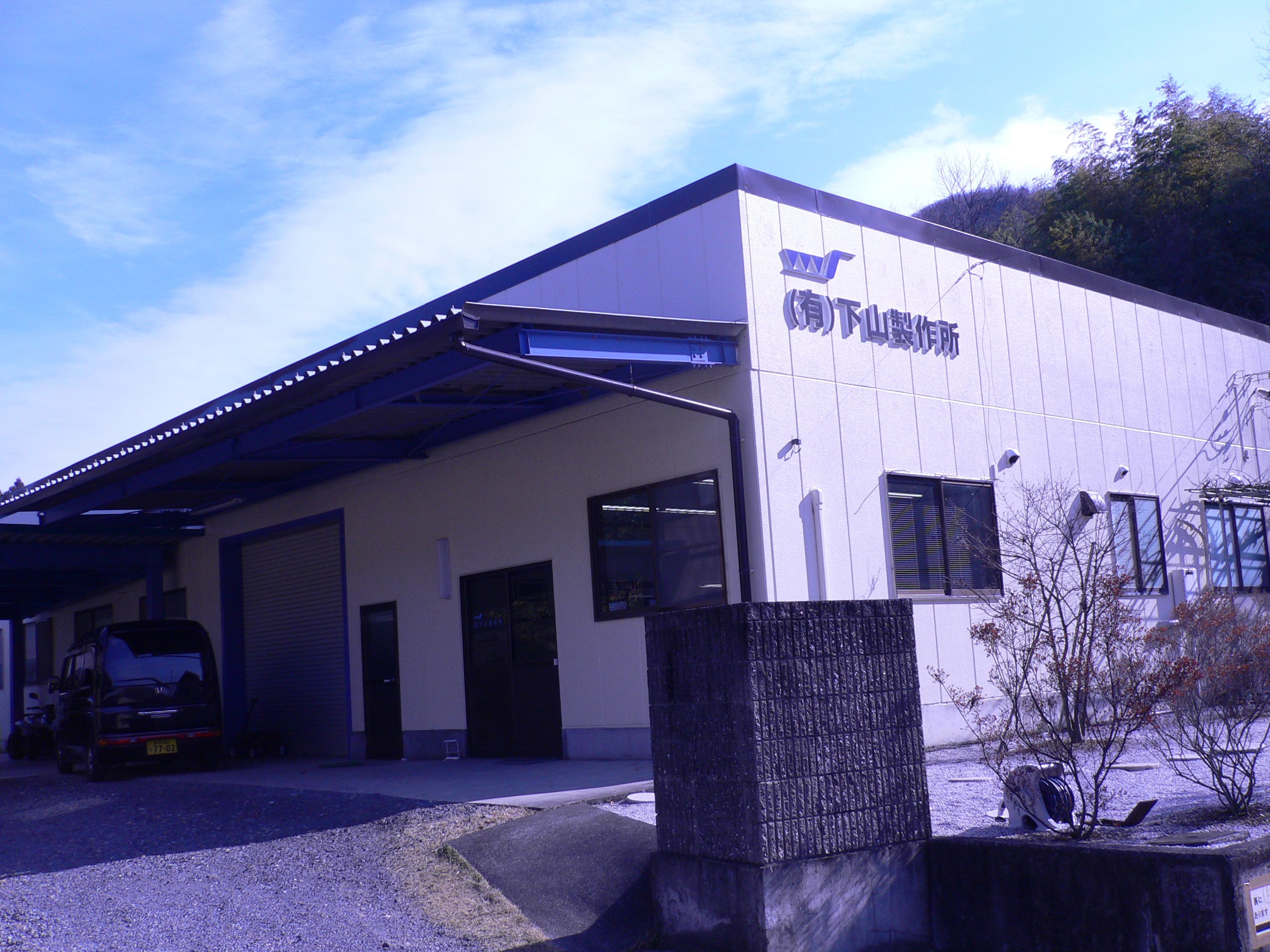 有限会社下山製作所のロゴ