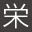 株式会社栄和のアイコン