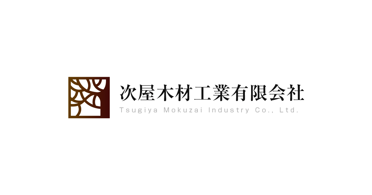 次屋木材工業有限会社のロゴ