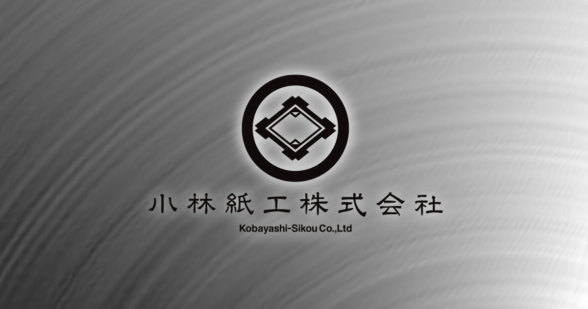 小林紙工株式会社のロゴ