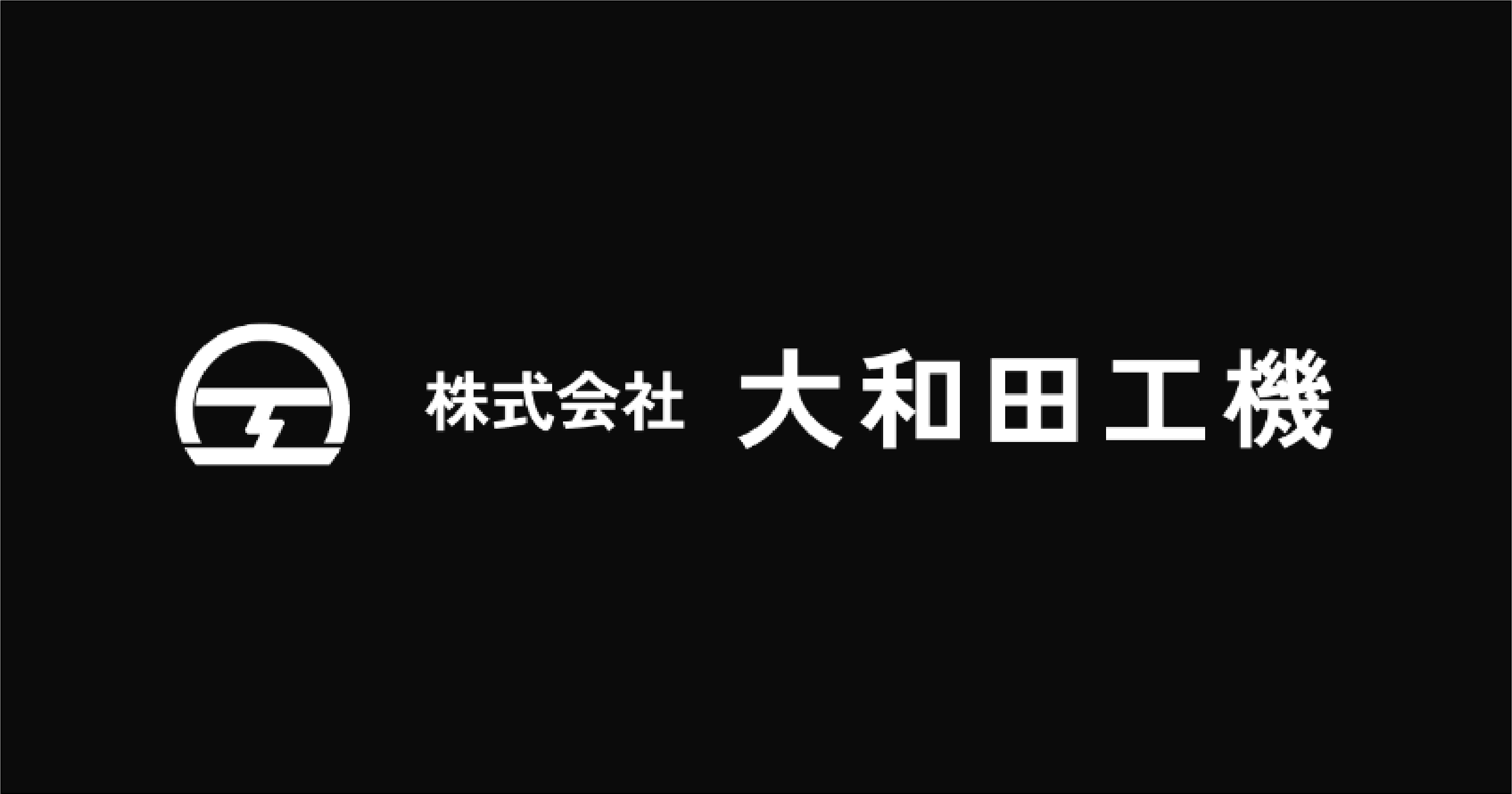 株式会社大和田工機のロゴ