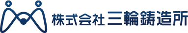 株式会社三輪鋳造所のロゴ