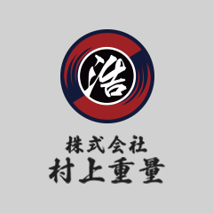 株式会社村上重量のロゴ