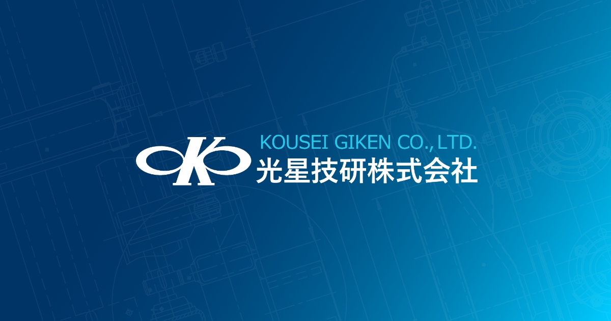 光星技研株式会社のロゴ