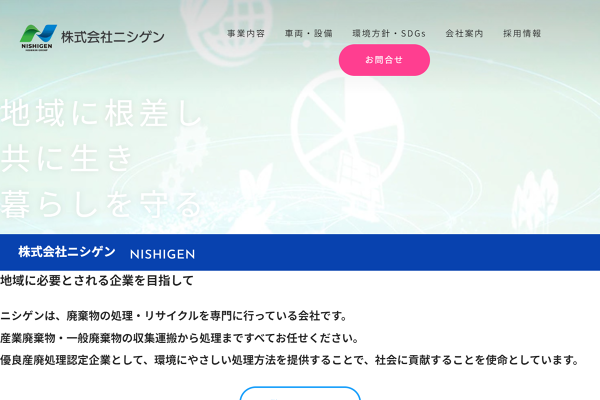 株式会社ニシゲンのロゴ