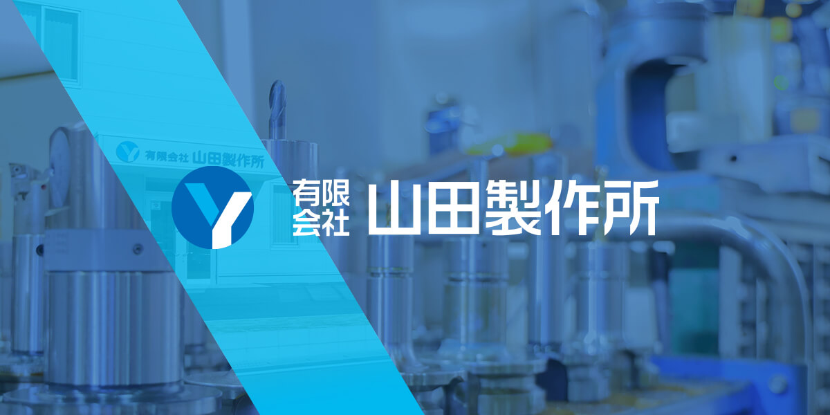 有限会社山田製作所のロゴ