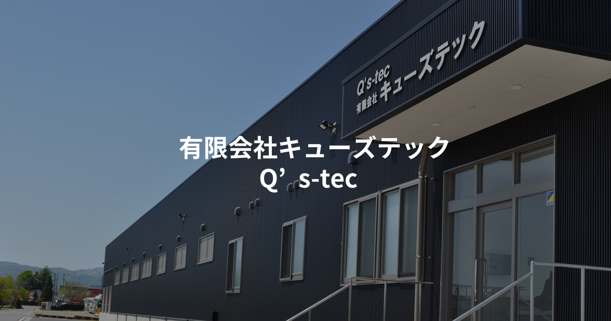 有限会社キューズテックのロゴ