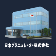 日本グラニュレーター株式会社のロゴ