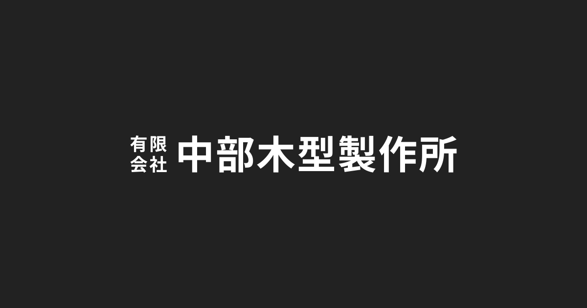 有限会社中部木型製作所のロゴ