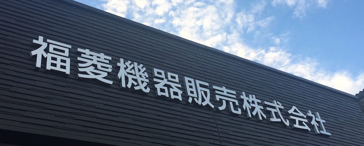 福菱機器販売株式会社のロゴ