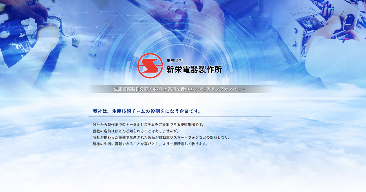 株式会社新栄電器製作所のロゴ